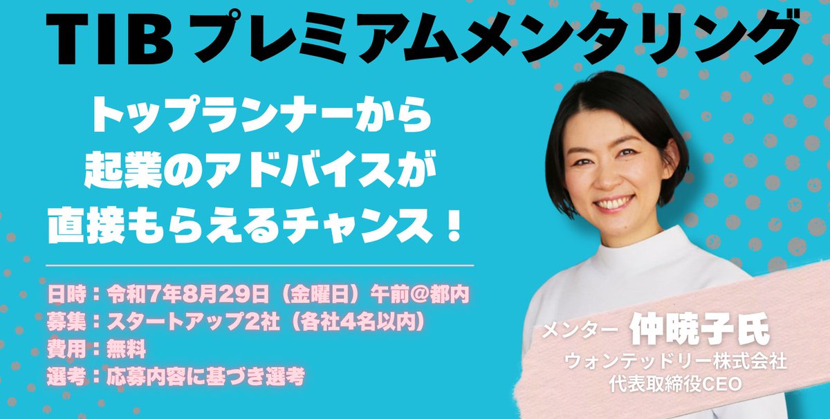 Tokyo Innovation Base (@tib_tokyo) on Twitter photo 🚀 #TIBプレミアムメンタリング
📣参加希望のスタートアップ・学生起業家を募集!
今回のメンターは…
💼 仲 暁子 さん!!
Facebook Japan立ち上げに参画し、ビジネスSNS『Wantedly( <a href="/wantedly/">【公式】Wantedly | ビジネスSNS</a> )』 を開発したスタートアップの先輩🔥
💡実践的な学びが得られる貴重な機会です! 🚀 #TIBプレミアムメンタリング
📣参加希望のスタートアップ・学生起業家を募集!
今回のメンターは…
💼 仲 暁子 さん!!
Facebook Japan立ち上げに参画し、ビジネスSNS『Wantedly( <a href="/wantedly/">【公式】Wantedly | ビジネスSNS</a> )』 を開発したスタートアップの先輩🔥
💡実践的な学びが得られる貴重な機会です!