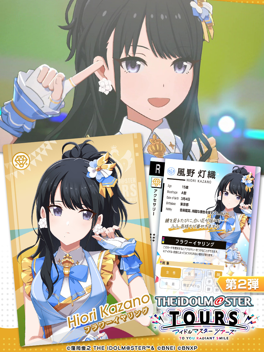 TOURS_imas's tweet image. /
第2弾 アクセサリー公開✨✨
\
#風野灯織
💎アクセサリー
フラワーイヤリング
第2弾は、8月6日稼働予定🕹
#ツアマス