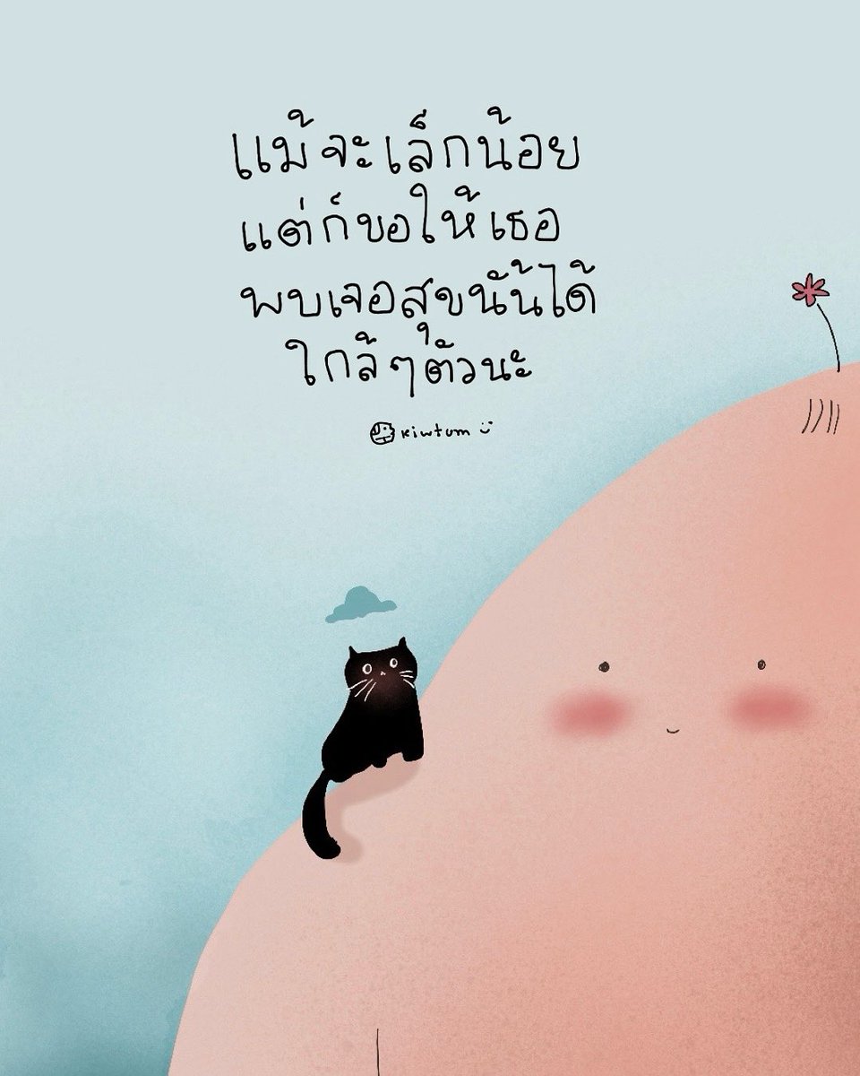 kiwtum's tweet image. ขอให้เป็นศุกร์
ที่เธอมีพลังก้าวต่อ
อาจเป็นกาแฟแก้วโปรด
อาจเป็นหมาแมวสักตัว
อาตเป็นเพลงสักเพลง
ที่เธอได้เห็น ได้กิน
หรือได้ฟัง แล้วยังทำให้สบายใจ
นะเธอ 🤍