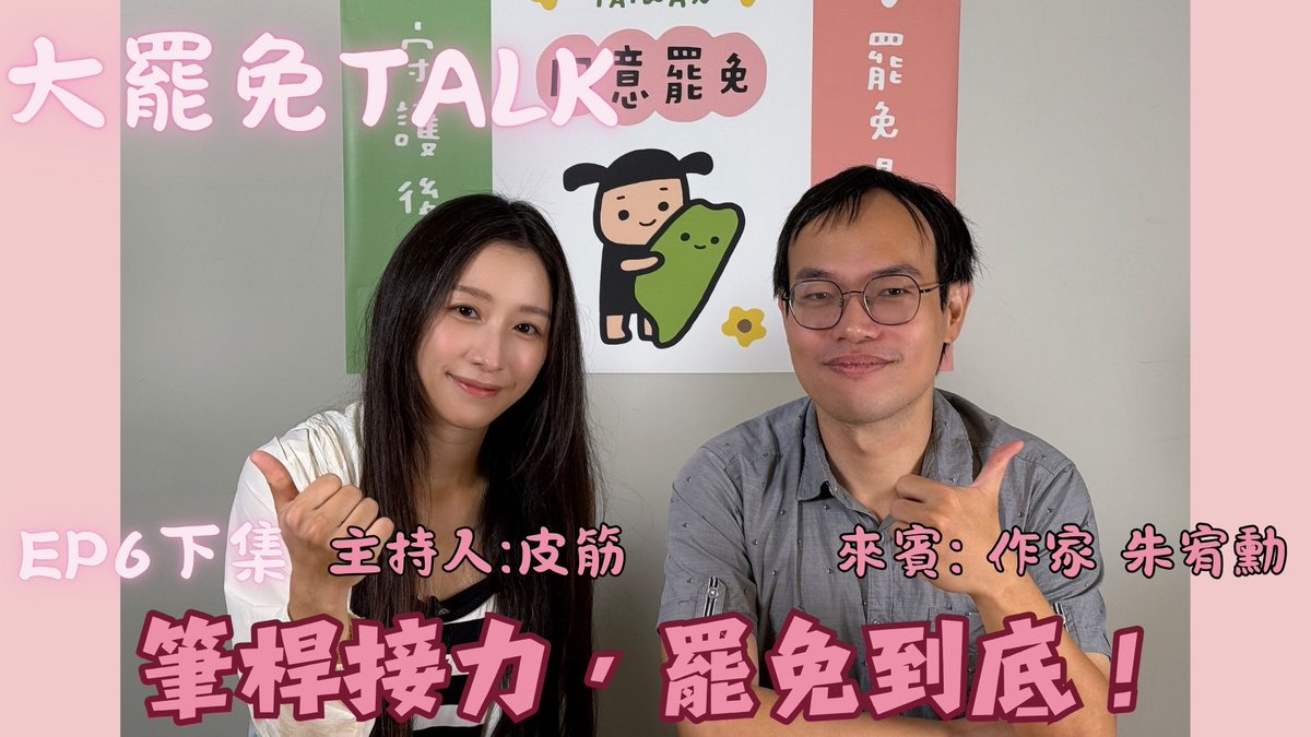 JourneyShin's tweet image. 千名臺灣文學作家筆桿接力,罷免到底!Ft.朱宥勳 @chuck158207 |EP6下集|【大罷免TALK】
今天中午12:00首播
youtu.be/xSvjOJFKdSc
(cc字幕因時間緊湊 還未整理好 日後再上傳 或是我會分段剪輯上字幕再發文)
感謝朱宥勳老師!!
感謝攝影師
♡感謝 字幕達人 @shinchan_.85…