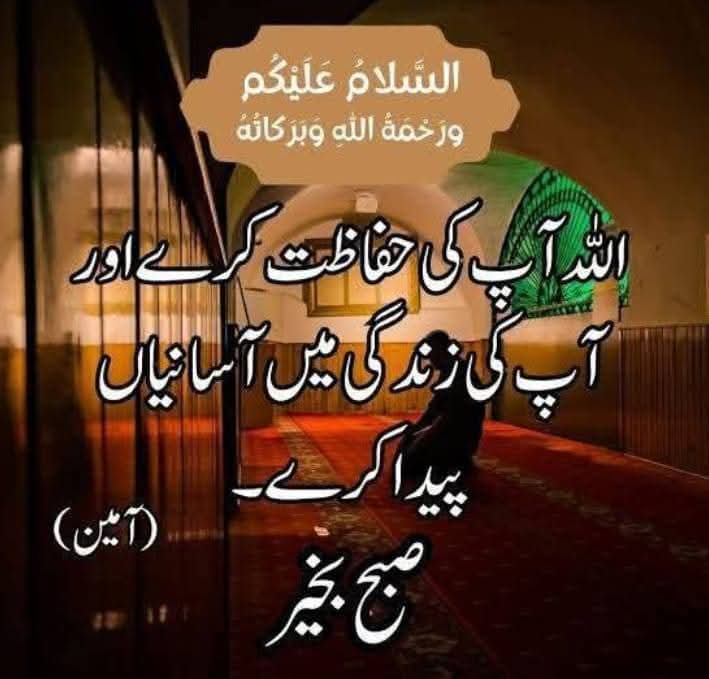 السلام وعلیکم ۔۔۔۔۔۔۔۔۔۔۔۔۔۔۔۔۔۔۔
صبح بخیر زندگی ۔۔۔۔۔۔۔۔۔۔۔۔۔۔۔۔

دعا ہمیشہ شدت کے ساتھ ، یقین کے ساتھ اور 
ضد سے مانگیں ۔۔۔۔۔۔لیکن دھیان رہے کہ بعض اوقات اتنی ہی شدت سے مایوسی کا سامنا کرنا پڑتا ھے بعض دعائیں قبول نہیں ہوتیں لیکن یہی امتحان ھے بندے کا خدا سے محبت کا
        اس