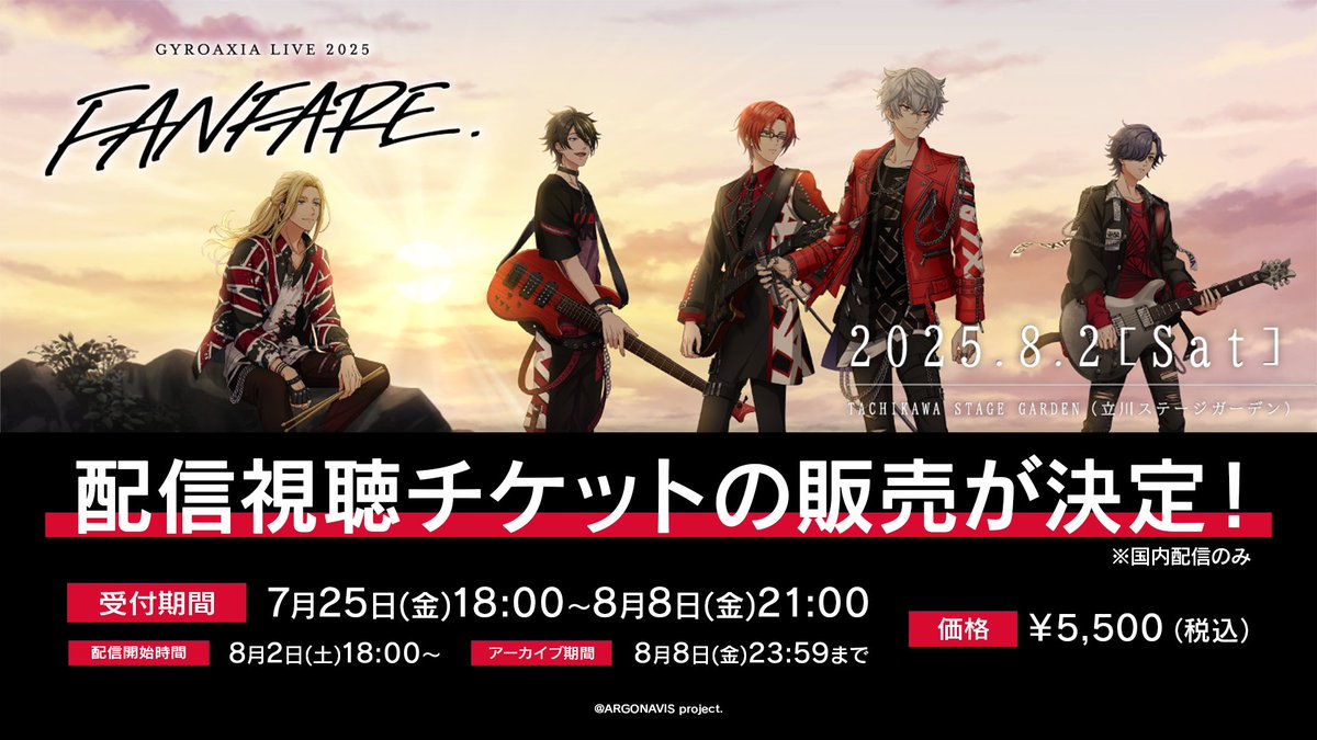 ARGONAVIS_info's tweet image. ／
　ライブ情報4⃣📢
＼

👑8/2(土)🔥
GYROAXIA LIVE 2025 - FANFARE -

配信視聴チケットの販売が決定‼️

📌販売期間
7/25(金)18:00～8/8(金)21:00

📌アーカイブ期間
～8/8(金)23:59

ご購入👇
eplus.jp/250802gyroaxia…
※海外配信なし

#GYROAXIA_FANFARE