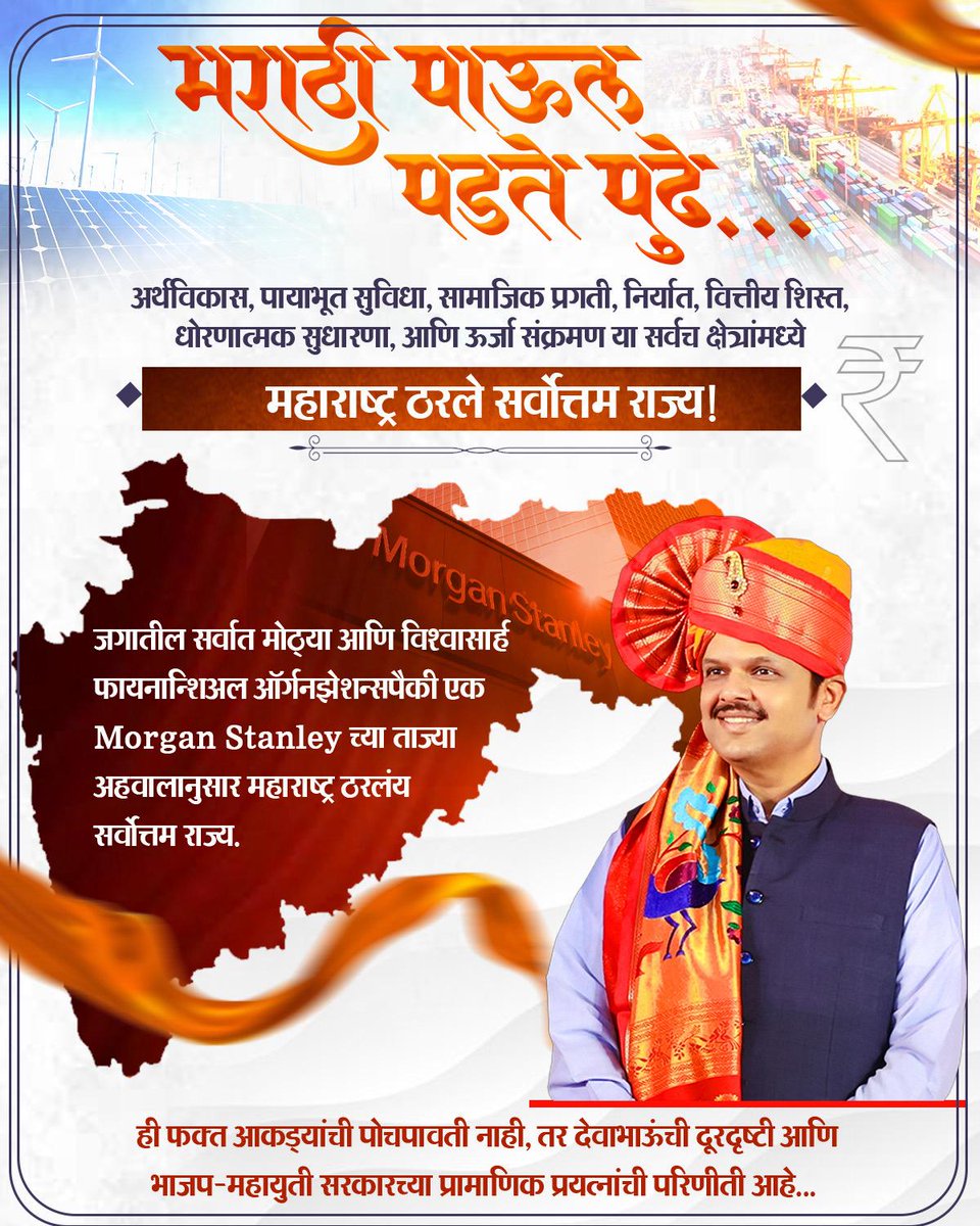 рднрд╛рдЬрдкрд╛ рдорд╣рд╛рд░рд╛рд╖реНрдЯреНрд░ (@bjp4maharashtra) on Twitter photo рджреЗрд╡рднрд╛рдКрдВрдЪреНрдпрд╛ рдиреЗрддреГрддреНрд╡рд╛рдд рдорд╣рд╛рд░рд╛рд╖реНрдЯреНрд░ рдард░рддреЛрдп рджрд┐рд╢рд╛рджрд░реНрд╢рдХ ! ЁЯЪй
рдЬрдЧрд╛рддреАрд▓ рд╕рд░реНрд╡рд╛рдд рдореЛрдареНрдпрд╛ рдЖрдгрд┐ рд╡рд┐рд╢реНрд╡рд╛рд╕рд╛рд░реНрд╣ рдлрд╛рдпрдирд╛рдиреНрд╢рд┐рдЕрд▓ рдСрд░реНрдЧрдирдЭреЗрд╢рдиреНрд╕рдкреИрдХреА рдПрдХ Morgan Stanley рдЪреНрдпрд╛ рддрд╛рдЬреНрдпрд╛ рдЕрд╣рд╡рд╛рд▓рд╛рдиреБрд╕рд╛рд░ - рдЕрд░реНрдерд╡рд┐рдХрд╛рд╕, рдкрд╛рдпрд╛рднреВрдд рд╕реБрд╡рд┐рдзрд╛, рд╕рд╛рдорд╛рдЬрд┐рдХ рдкреНрд░рдЧрддреА, рдирд┐рд░реНрдпрд╛рдд, рд╡рд┐рддреНрддреАрдп рд╢рд┐рд╕реНрдд, рдзреЛрд░рдгрд╛рддреНрдордХ рд╕реБрдзрд╛рд░рдгрд╛, рдЖрдгрд┐ рдКрд░реНрдЬрд╛ рд╕рдВрдХреНрд░рдордг рдпрд╛ рд╕рд░реНрд╡рдЪ рджреЗрд╡рднрд╛рдКрдВрдЪреНрдпрд╛ рдиреЗрддреГрддреНрд╡рд╛рдд рдорд╣рд╛рд░рд╛рд╖реНрдЯреНрд░ рдард░рддреЛрдп рджрд┐рд╢рд╛рджрд░реНрд╢рдХ ! ЁЯЪй
рдЬрдЧрд╛рддреАрд▓ рд╕рд░реНрд╡рд╛рдд рдореЛрдареНрдпрд╛ рдЖрдгрд┐ рд╡рд┐рд╢реНрд╡рд╛рд╕рд╛рд░реНрд╣ рдлрд╛рдпрдирд╛рдиреНрд╢рд┐рдЕрд▓ рдСрд░реНрдЧрдирдЭреЗрд╢рдиреНрд╕рдкреИрдХреА рдПрдХ Morgan Stanley рдЪреНрдпрд╛ рддрд╛рдЬреНрдпрд╛ рдЕрд╣рд╡рд╛рд▓рд╛рдиреБрд╕рд╛рд░ - рдЕрд░реНрдерд╡рд┐рдХрд╛рд╕, рдкрд╛рдпрд╛рднреВрдд рд╕реБрд╡рд┐рдзрд╛, рд╕рд╛рдорд╛рдЬрд┐рдХ рдкреНрд░рдЧрддреА, рдирд┐рд░реНрдпрд╛рдд, рд╡рд┐рддреНрддреАрдп рд╢рд┐рд╕реНрдд, рдзреЛрд░рдгрд╛рддреНрдордХ рд╕реБрдзрд╛рд░рдгрд╛, рдЖрдгрд┐ рдКрд░реНрдЬрд╛ рд╕рдВрдХреНрд░рдордг рдпрд╛ рд╕рд░реНрд╡рдЪ