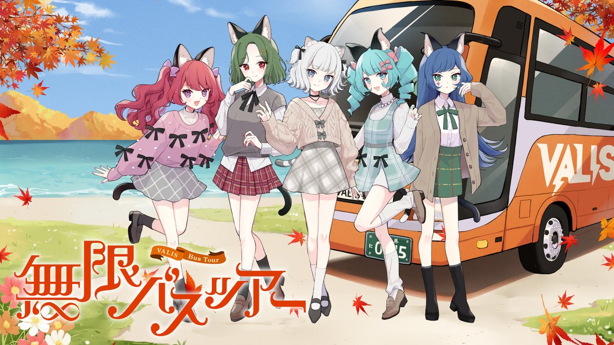 VALIS_Official's tweet image. 🎪VALIS & WANDERER`S TRAVEL「無限バスツアー」🎪
開催決定!
メンバーといく🐈⬛🐈1泊2日のバスの旅🚌
1日目はVALIS仕様の貸切ホテルで館内ツアー&宴会を開催!
2日目は、メンバーとヴァンデラーが力を合わせる大運動会!
ツアー参加者だけがゲットできる特典もあり🎪…