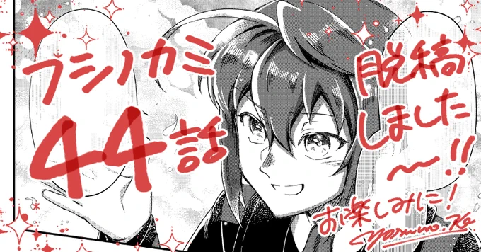 うおおおおおおお今月も無事終わりましたあああああああ!!!!続きお楽しみに～～～～!!!!!😭😭😭✨✨✨✨コミックス9巻もよろしくお願いしますーーー!!! #フシノカミ 