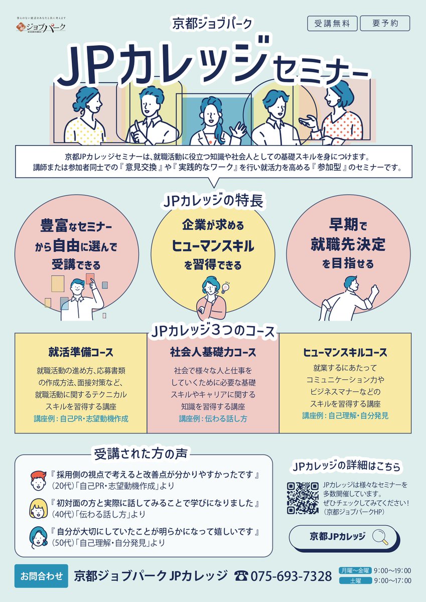 KyotoPrefPR's tweet image. /
就職への第一歩!
“知っててよかった”JPカレッジ
8月の各セミナー受講者募集中✨
\
応募書類の作成講座や、ストレスとの上手な付き合い方など、就活準備・社会人基礎力UPに役立つ講座がたくさん!
あなたに合った講座を見つけて、就職への一歩を踏み出そう😊
詳細⏬
pref.kyoto.jp/jobpark/jp-col…