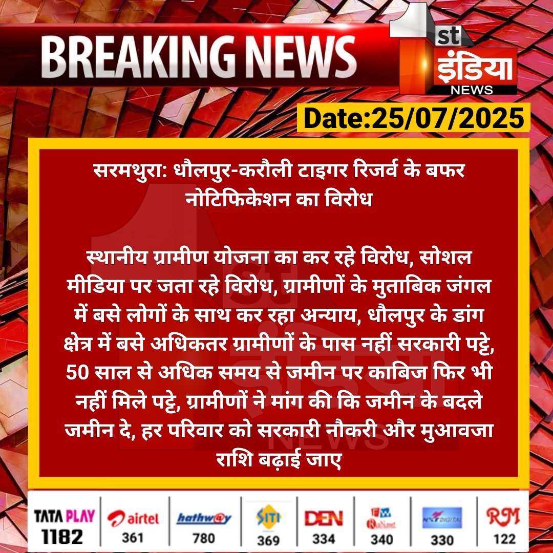1stIndiaNews's tweet photo. #Dholpur #सरमथुरा: धौलपुर-करौली टाइगर रिजर्व के बफर नोटिफिकेशन का विरोध

स्थानीय ग्रामीण योजना का कर रहे विरोध, सोशल मीडिया पर जता रहे विरोध, ग्रामीणों के मुताबिक जंगल में बसे लोगों के...

#RajasthanWithFirstIndia @RajGovOfficial @ForestRajasthan https://t.co/F7MsUcV86j