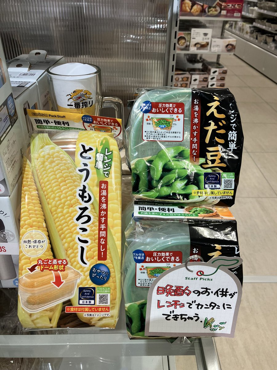こんにちは、ハンズ仙台店です。
今週もおつかれさまでした。家に帰って冷えたビールで疲れを癒して下さい。
ビールのお供と言えば「枝豆」  ただこの暑い中、火は使いたくない！
そこでこれ！レンチンで簡単調理！
レンジで枝豆 616円(税込)
レンジでとうもろこし 957円(税込)
#ビール #枝豆