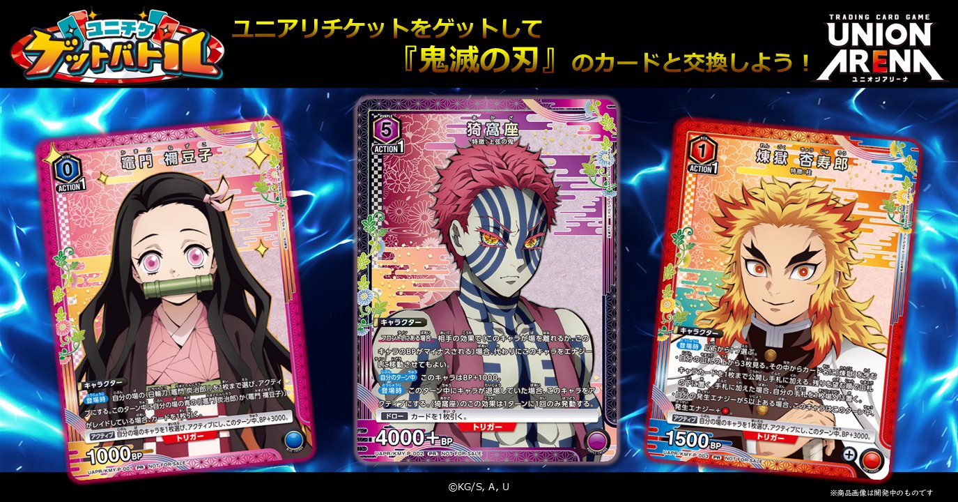 猗窩座　4枚セット　プロモ　ユニオンアリーナ　ユニチケ　鬼滅の刃 公式】UNION ARENA（ユニオンアリーナ） on X: 