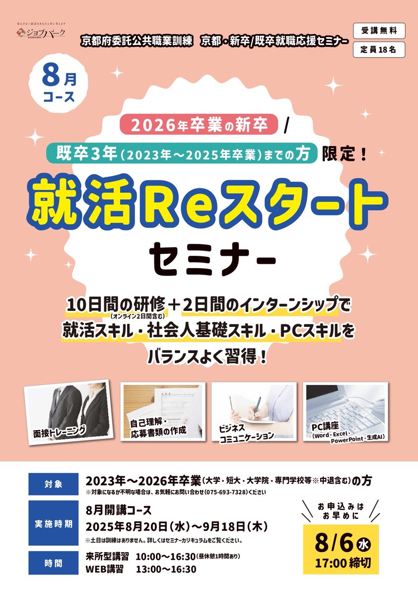 KyotoPrefPR's tweet image. /
就活をもう一度頑張りたい方へ!
就職応援セミナー受講者募集中✨
\
10日間の研修+2日間のインターンで、
「苦手」が「得意」に、「得意」が「自信」に、
そして「自信」が「成功」へと繋がります😊
✅対象:新卒・既卒3年までの方限定
詳細⏬
webjobpark.kyoto.jp/notice/?id=528