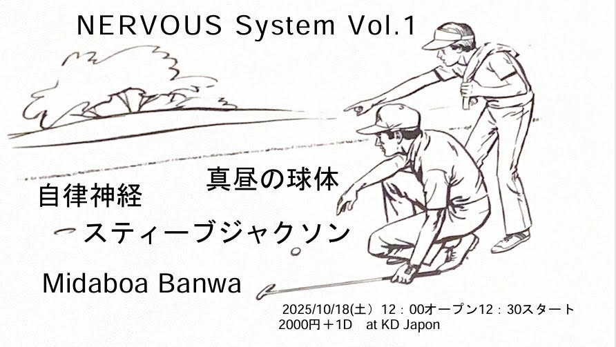 takeapeachwith's tweet image. 2025.10.18土昼 KDハポン
NERVOUS System Vol.1
出演:
自立神経
真昼の球体
スティーブジャクソン
Midaboa Banwa
開場12:00開演12:30
¥2,000 +1ドリンク¥600
