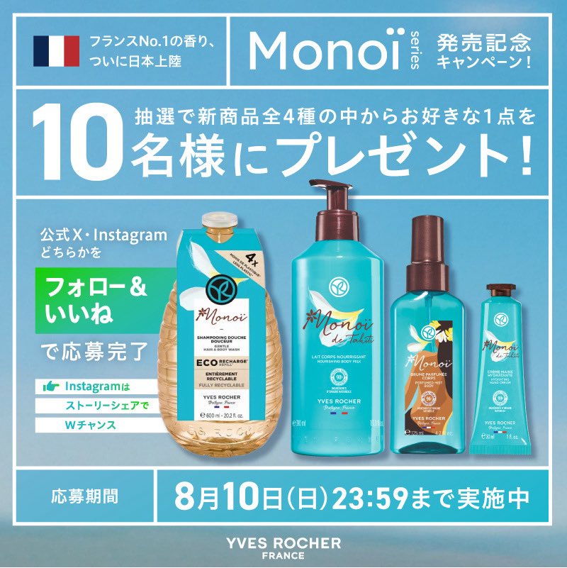 イヴロシェ公式Yves Rocher Japan (@yvesrocherjp) on Twitter photo 🌺この夏、香りでリフレッシュ☀️
\フランスで一番愛される香り、日本初上陸🇫🇷/
甘くとろける“トロピカルな香り”の新ボディケアが登場✨
発売記念プレゼントキャンペーン開催🎁
▼応募方法
① <a href="/yvesrocherjp/">イヴロシェ公式Yves Rocher Japan</a> をフォロー
② この投稿をリポスト(RT)
※InstagramではストーリーシェアでWチャンス 🌺この夏、香りでリフレッシュ☀️
\フランスで一番愛される香り、日本初上陸🇫🇷/
甘くとろける“トロピカルな香り”の新ボディケアが登場✨
発売記念プレゼントキャンペーン開催🎁
▼応募方法
① <a href="/yvesrocherjp/">イヴロシェ公式Yves Rocher Japan</a> をフォロー
② この投稿をリポスト(RT)
※InstagramではストーリーシェアでWチャンス