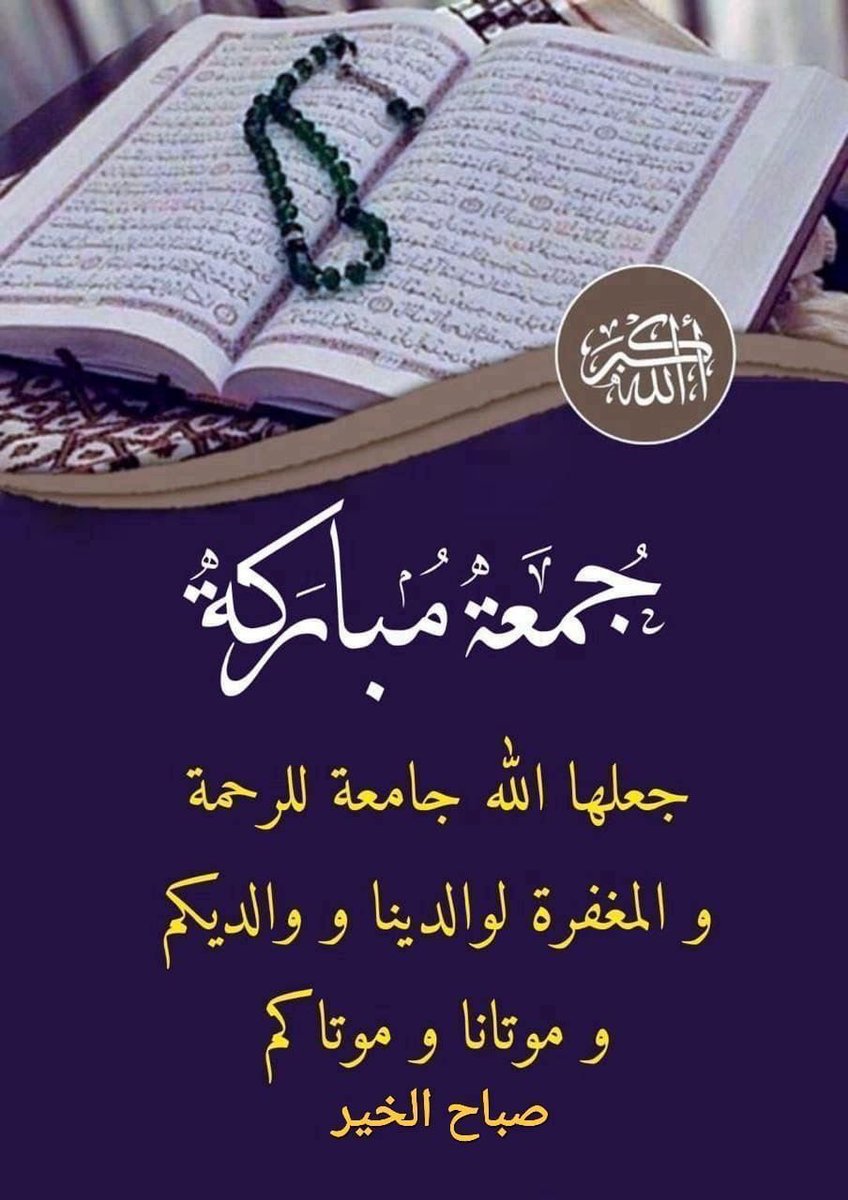 *اللهم  أنزل علينا رحمتك فأنت أهل الرحمة والمغفـرة، وأجعلنا من أهل التوبة والإستغفـار، وطهّـر قلوبنا من كل ضيـق، وأرزقنا رضاء النّـفس وزكاة الرّوح وطهارة القلب.*
*🌹جمعة طيبة مباركة🌹*