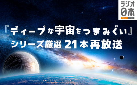 radio_nippon_PR's tweet image. /
宇宙大好き人間注目! 🚀
\
番組本発売記念!
『ディープな宇宙をつまみぐい』シリーズ厳選21本再放送中❗️
次回は7/27(日)25時放送‼️
radiko.jp/share/?sid=JOR…
さらにシリーズ全44本をPodcastで期間限定再配信🌟
jorf.co.jp/?topics=deepbo…
ラジコポッドキャスト他で
#宇宙つまみぐい #JAXA研開