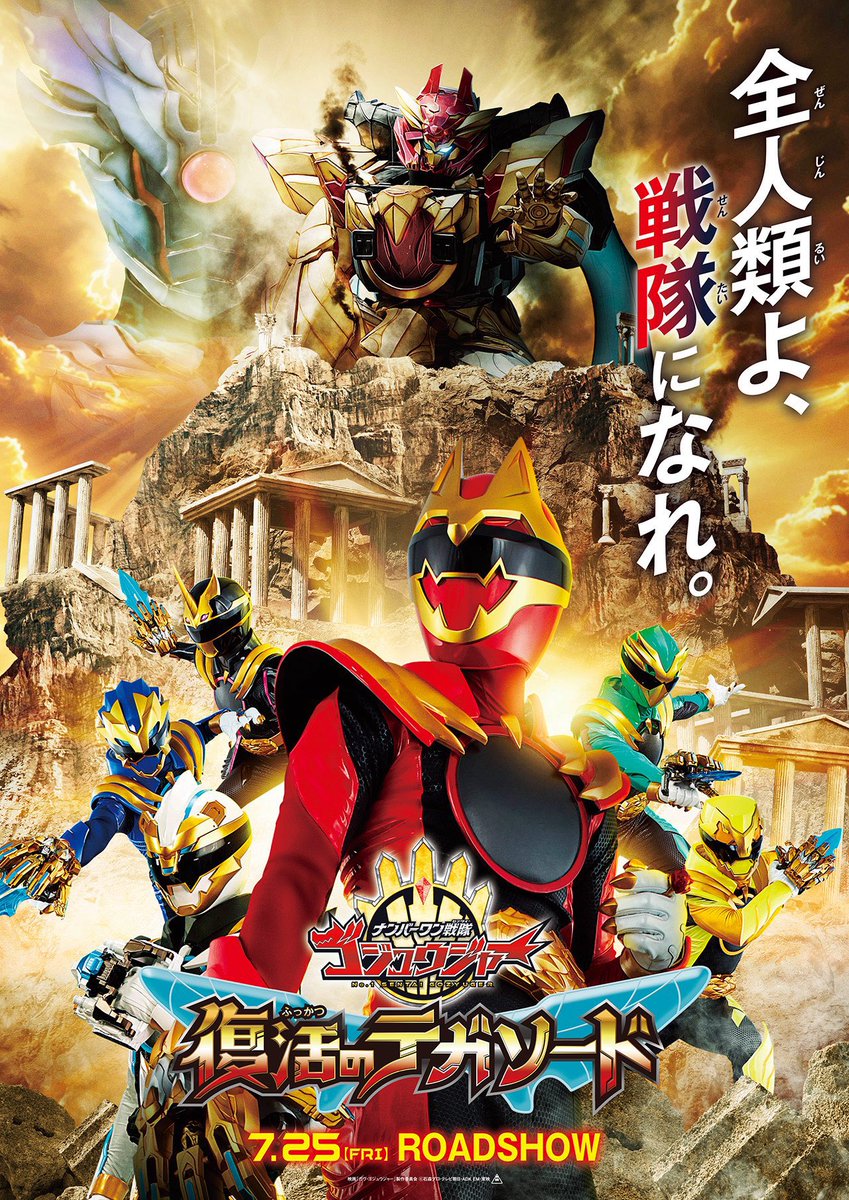 kanda_masakazu's tweet image. いよいよ本日7/25(金)
映画
【#ナンバーワン戦隊ゴジュウジャー #復活のテガソード】
公開されます!!
この暑い夏、一緒にいやさかしましょう🦖✨
劇場でお待ちしてます!!
#ゴジュウジャー
#暴神竜儀
#暴神家