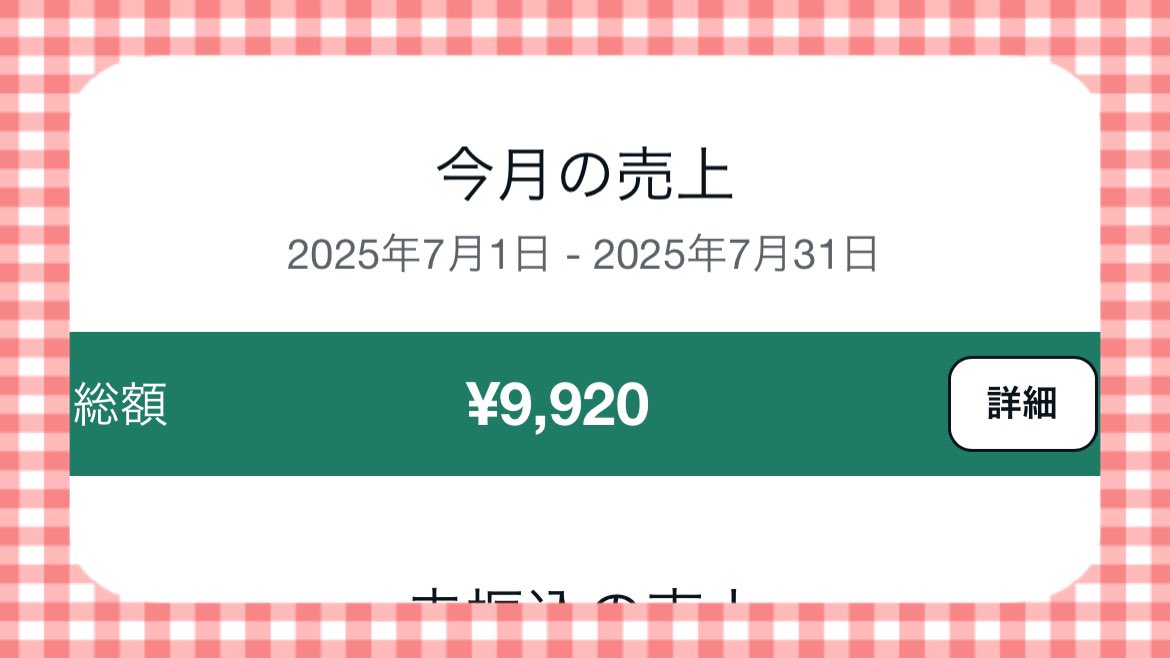 fml_mii's tweet image. ぽにょさんAI、Kちゃんの恋愛コンテンツで今月から始まった私の副業第2章🔥

なんと昨日もnote売れて、
自分でいうのもなんですが絶好調。

総額9,000円の重みよ！

なんもしてなきゃ0円なんだから。

それがコンテンツ、脳みそフル活用で
こうしてお金になるのは嬉しいよね〜🫶🏻︎💕