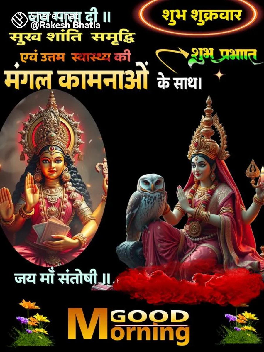 देहि सौभाग्यमारोग्यं देहि
 देवि परं सुखम्।
रूपं देहि जयं देहि यशो
 देहि द्विषो जहि॥
विधेहि देवि कल्याणं
 विधेहि विपुलां श्रियम्।
 रूपं देहि जयं देहि यशो
 देहि द्विषो जहि॥
#ॐ_महालक्ष्म्यै_नमो_नमः 🙏🚩
