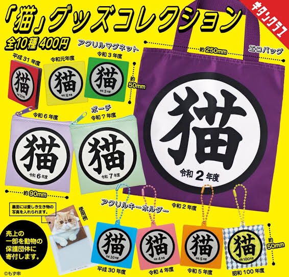 Bokura_link's tweet image. 🐱新入荷🐱
キタンクラブ
「猫」グッズコレクション
全10種1回400円
・アクリルキーホルダー
・アクリルマグネット
・エコバッグ
・ポーチ