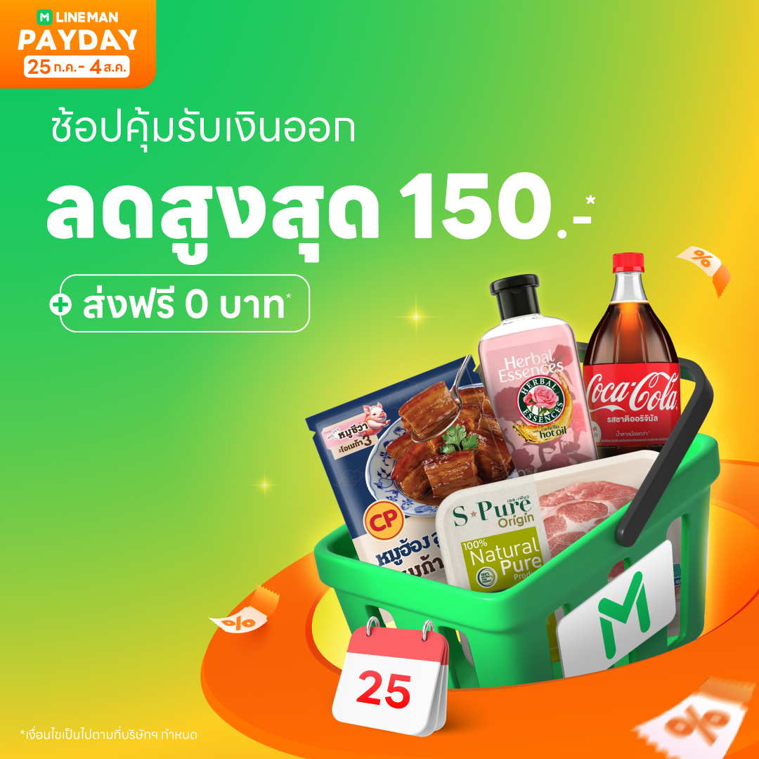 LINEMAN_TH's tweet image. 📣 LINE MAN MART PayDay ช้อปคุ้มรับเงินออก ลดแรง 3 ต่อ! รีบตุนของเข้าบ้านกัน ทั้งของกินของใช้ ลดกระหน่ำ!
📲 lineman.onelink.me/1N3T/6i33rpsy
ต่อที่ 1 🔥 ดีลเด็ดแบรนด์ดัง ของกินของใช้ลดสูงสุด 50%*
ต่อที่ 2 🎁 ใส่โค้ด PAYDAY ลดเพิ่ม 150 บาท*
ต่อที่ 3 🛵 ส่งฟรีไม่มีขั้นต่ำ
⏰ วันนี้ - 4…