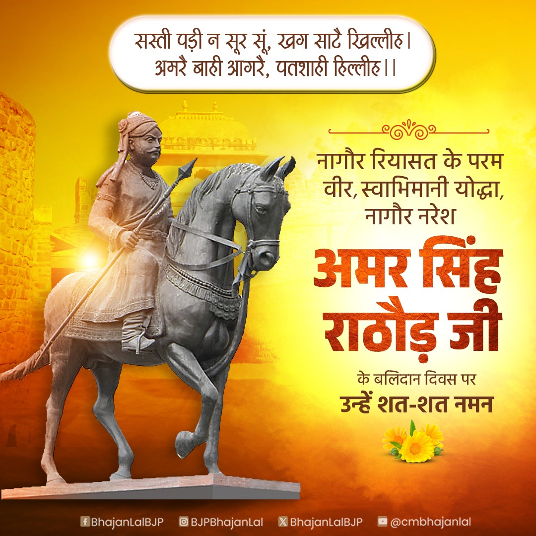 Bhajanlal Sharma (@bhajanlalbjp) on Twitter photo नागौर रियासत के परम वीर, स्वाभिमान और शौर्य के प्रतीक,  नागौर नरेश अमर सिंह राठौड़ जी के बलिदान दिवस पर उन्हें शत-शत नमन। 
उनके अद्वितीय साहस, पराक्रम और मातृभूमि के प्रति अटूट समर्पण को युगों-युगों तक स्मरण किया जाएगा। नागौर रियासत के परम वीर, स्वाभिमान और शौर्य के प्रतीक,  नागौर नरेश अमर सिंह राठौड़ जी के बलिदान दिवस पर उन्हें शत-शत नमन। 
उनके अद्वितीय साहस, पराक्रम और मातृभूमि के प्रति अटूट समर्पण को युगों-युगों तक स्मरण किया जाएगा।