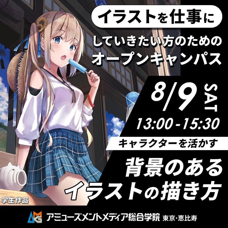 AMG_PR's tweet image. /
キャラクターデザイン学科
オープンキャンパス🗞️
\
🖌️体験内容🖌️
「キャラを描くのは好きだけど背景が苦手」「パースがわからない」という方に特におすすめの講座😉
パースの基本理論から、パースによる視線誘導までを学べます🧠
嬉しい来校特典も🎯
🔻ご予約はこちら
amgakuin.co.jp/ssl/setsumeika…