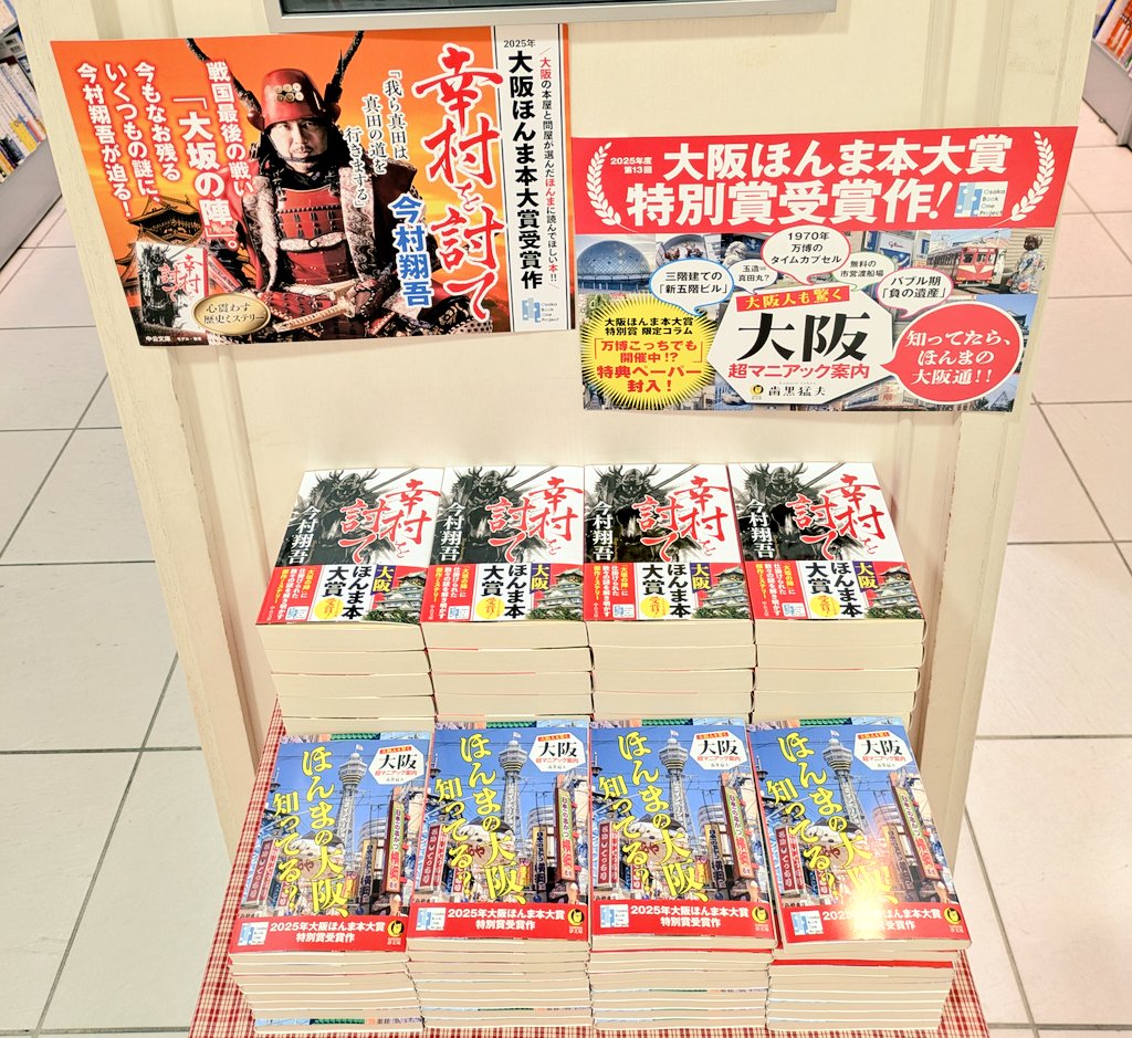 3fchuuouTamusho's tweet image. 【#大阪ほんま本大賞】
『大阪の本屋と問屋が選んだほんまに読んでほしい本!』
#今村翔吾 先生 #幸村を討て が大賞を受賞!
特別賞には #歯黒猛夫 先生 #大阪超マニアック案内 が選ばれました!
#大阪・関西万博 で大盛りあがりの大阪!書店でもぜひ盛り上がりましょう〜📚️✨
#OsakaBookOneProject