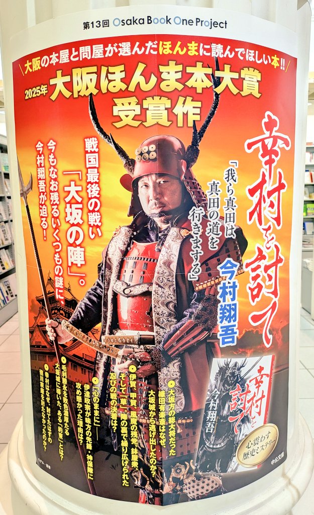 3fchuuouTamusho's tweet image. 【#大阪ほんま本大賞】
『大阪の本屋と問屋が選んだほんまに読んでほしい本!』
#今村翔吾 先生 #幸村を討て が大賞を受賞!
特別賞には #歯黒猛夫 先生 #大阪超マニアック案内 が選ばれました!
#大阪・関西万博 で大盛りあがりの大阪!書店でもぜひ盛り上がりましょう〜📚️✨
#OsakaBookOneProject