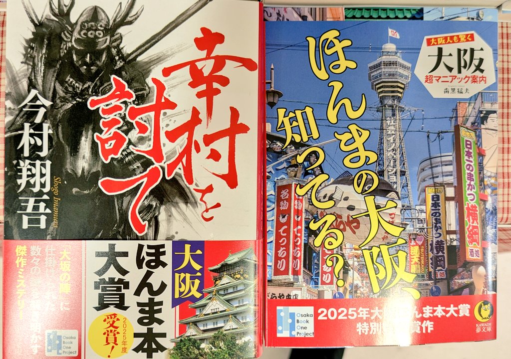 3fchuuouTamusho's tweet image. 【#大阪ほんま本大賞】
『大阪の本屋と問屋が選んだほんまに読んでほしい本!』
#今村翔吾 先生 #幸村を討て が大賞を受賞!
特別賞には #歯黒猛夫 先生 #大阪超マニアック案内 が選ばれました!
#大阪・関西万博 で大盛りあがりの大阪!書店でもぜひ盛り上がりましょう〜📚️✨
#OsakaBookOneProject
