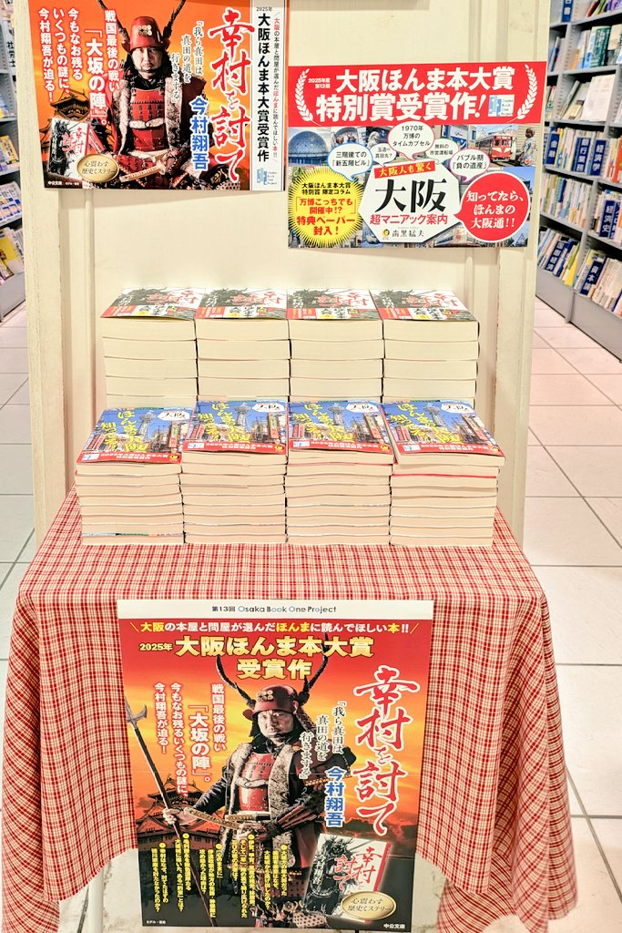 3fchuuouTamusho's tweet image. 【#大阪ほんま本大賞】
『大阪の本屋と問屋が選んだほんまに読んでほしい本!』
#今村翔吾 先生 #幸村を討て が大賞を受賞!
特別賞には #歯黒猛夫 先生 #大阪超マニアック案内 が選ばれました!
#大阪・関西万博 で大盛りあがりの大阪!書店でもぜひ盛り上がりましょう〜📚️✨
#OsakaBookOneProject