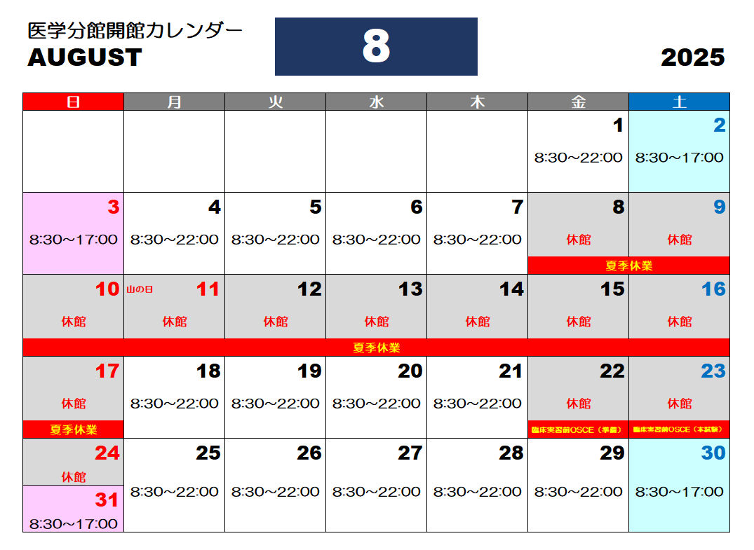 8月の図書館開館カレンダーです。
8月は、行事予定に伴う変更が多くありますのでご注意ください！
ご来館の際は、学生証をお忘れなく。
tohoku-mpu.ac.jp/library/