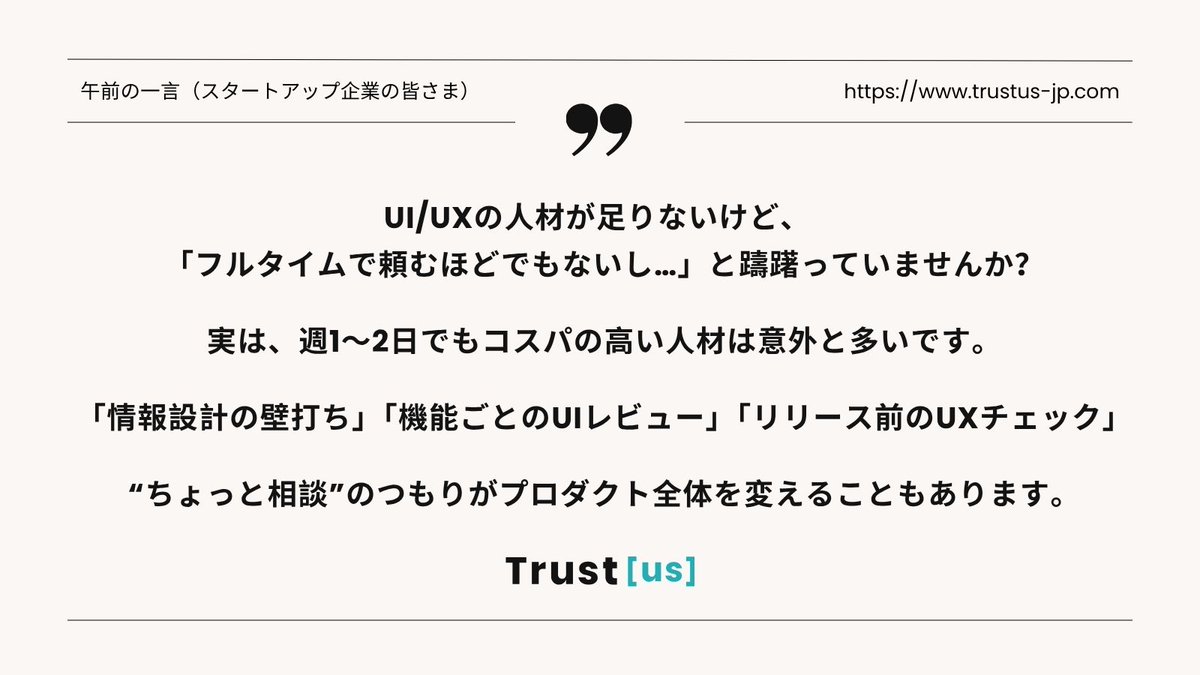 Trustus_Inkyo's tweet image. UI/UXデザイナーの「働き方」「活かし方」を考える連載
～業務委託✕タイムシェア（フラクショナルワークモデル）の啓蒙～おはようございます。
スタートアップ企業の皆さまへ「午前の一言」です。
#UIUX改善
#業務委託活用
#タイムシェア採用