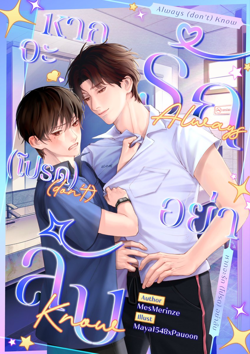 MesMerinze's tweet image. ฝากรีค่า🫶
📚Coming of Age รสหวานอมขม☀️🌙✨
ต้องใช้เวลาสามเดือนเพื่อตกหลุมรัก
ิอีกเพียงสามเดือนช่วงเวลาของเราก็ต้องจบลง แทนที่จะเอาเวลาไปเตรียมตัวสอบ เพื่อนสนิทของผมดันเสนอที่จะทดสอบทฤษฎีบ้า ๆ นั่นด้วยกัน
ผมรับคำขอนั้น ภายใต้เงื่อนไขที่เขาไม่อยากยอมรับ
#หากจะรักโปรดอย่าลับ
