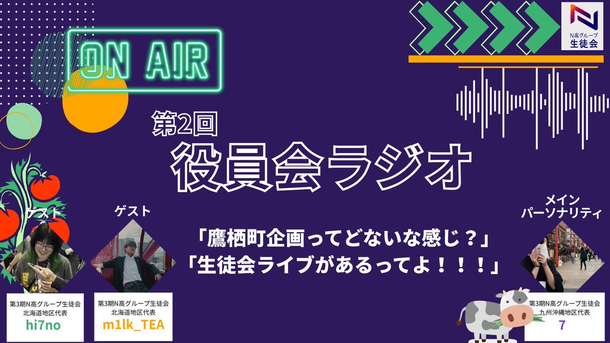 kdg_seitokai's tweet image. ✨役員会ラジオ第2回公開!🎧
北海道鷹栖町企画の裏話や生徒会ライブ2025について語ってます!
これを聞けば #生徒会ライブ2025 がもっと楽しくなるかも!?
🌟7/25(金)19:00〜 ニコニコ生放送にて!
視聴URLはこちら👇
nicovideo.jp/watch/sm452199…
#N高グループ生徒会 #N高 #S高 #R