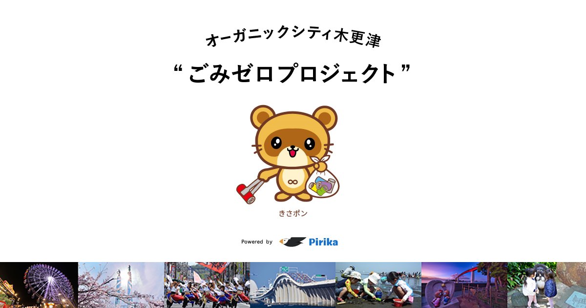 【清掃ボランティア募集中！】

ピリカ自治体版を導入されている千葉県木更津市では、港まつりの翌朝8月16日（土）早朝に、清掃活動に参加してくださるボランティアを募集中！
奮ってご参加ください💪　

詳細はこちら🔽
pirika.org/ev/63395484274…