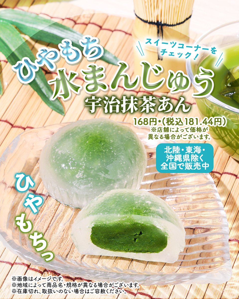 711SEJ's tweet image. \⋱🎐夏にしか出会えない...!涼しさ感じる和菓子🍡⋰/
🆕「ひやもち水まんじゅう 宇治抹茶あん」
ぷるぷるもっちりとした食感の生地で抹茶あんを包んだよ🍵✨
宇治抹茶を使用した抹茶あんをぜひ味わってね☺️
気になった人は「💚」をコメントして教えてね!🤲
