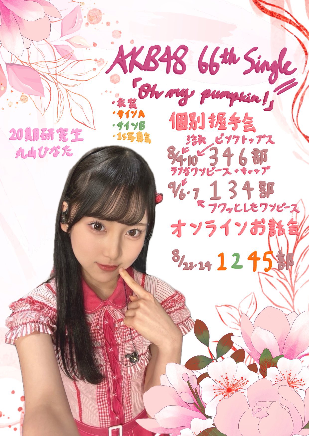 AKB48 丸山ひなた スクラッチ A賞 サイン入り タペストリー AKB48 Officialスクラッチ A賞サイン入りタペストリー丸山