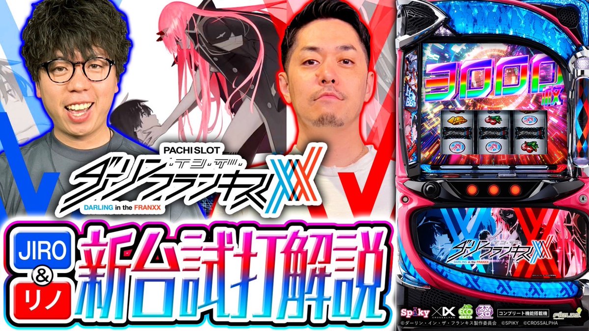 動画公開】 L ダーリン・イン・ザ・フランキス 試打解説動画