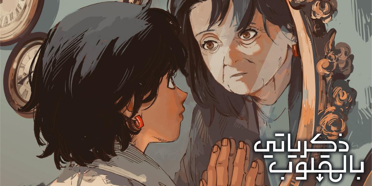 "ذكرياتي بالمقلوب" 
مانجا تحاكي القلب قبل العقل تناولت فكرة الذاكرة والندم بطريقة عكسية تستفز المشاعر، وتحفّز على التأمل في الزمن والذات القصة تمضي بهدوء مؤلم، تحمل بين طياتها صدقًا واضحًا، وجرأة في طرح موضوع لا يُطرح كثيرًا في الأعمال العربية.