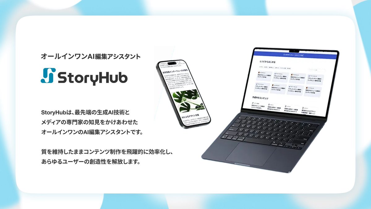 goando's tweet image. THE GUILD 仲間の @mr_dataman が立ち上げたStoryHub社がシリーズA累計2.5億円を調達。
オールインワンAI編集アシスタント。アプリのデザインも良くて期待高まる!応援してます!
prtimes.jp/main/html/rd/p…