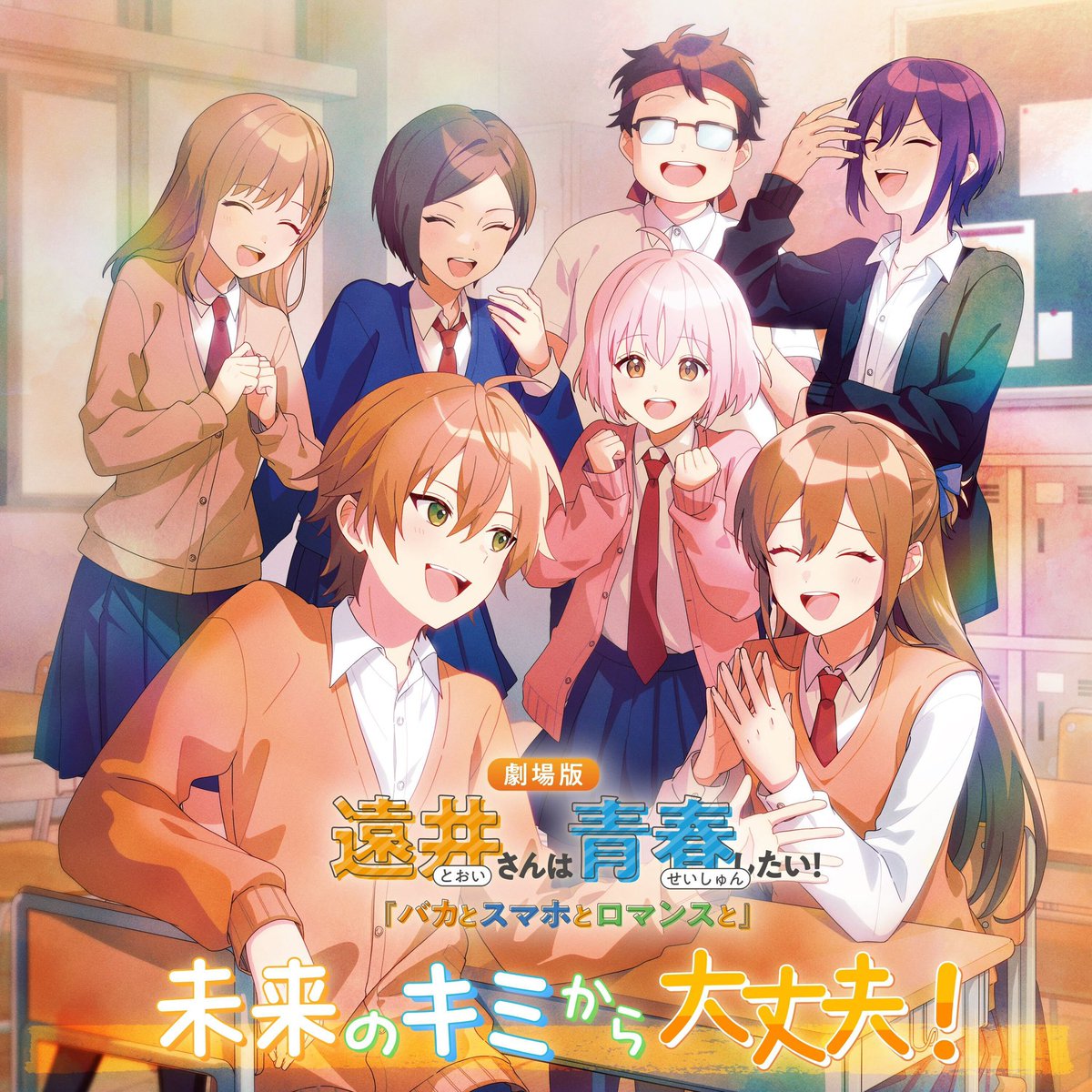 jel_toi_san's tweet image. ◤📢劇場版遠井さん
ED主題歌サブスク配信スタート🎶◢
『未来のキミから大丈夫!/すとぷり』
🔗ストリーミング&ダウンロード配信
stpr.lnk.to/No_Problem_fro…
各音楽配信サイトでもぜひお聴きください🎧
#遠井さん
#ヒャダイン さん
大ヒット上映中🎬˖°