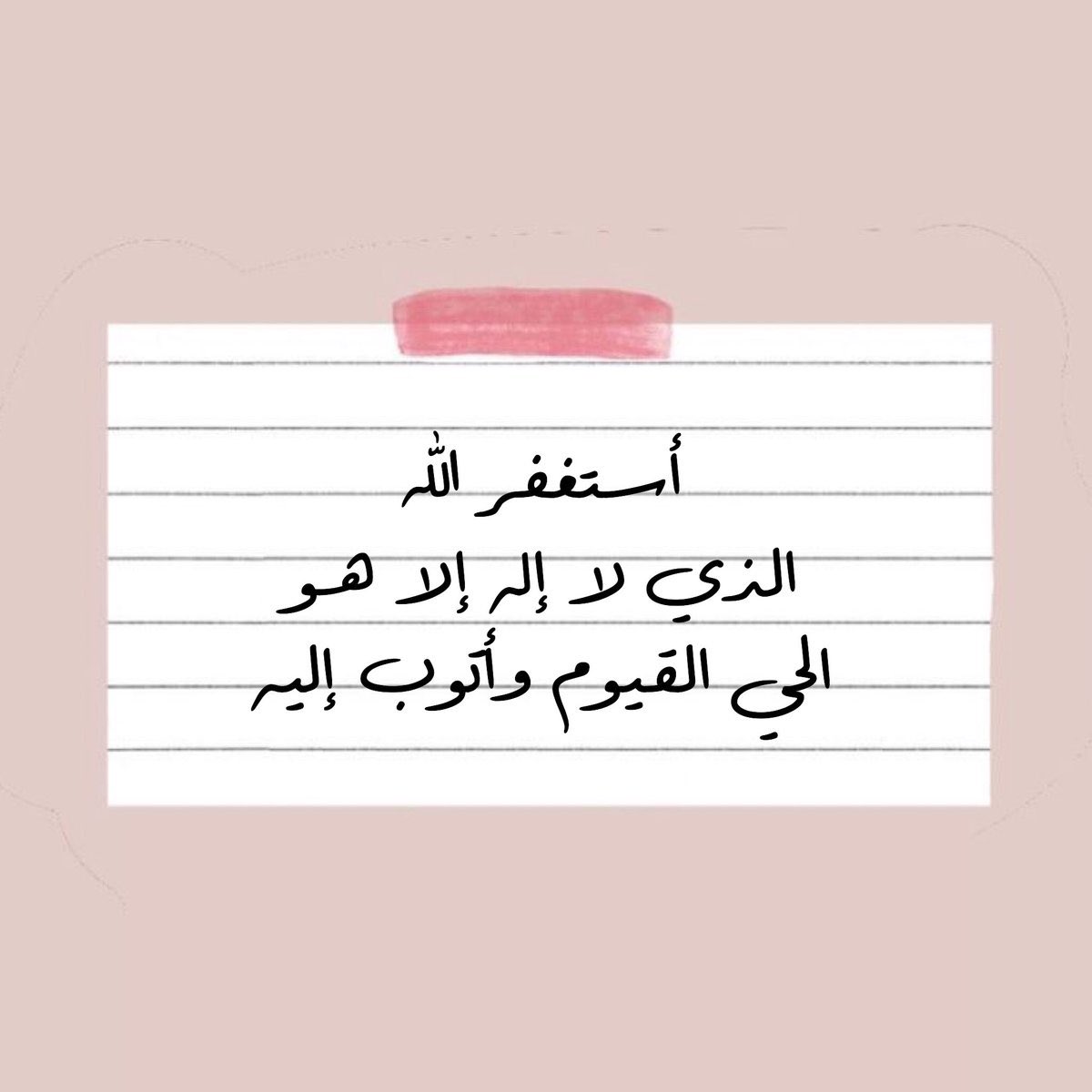 #استغفر_الله_العظيم_واتوب_اليه

"

استغفرُ الله طمعًا بخطيئةٍ تُمحى،
وأجرًا يأخذنَا إلى النَّعِيم ..💛