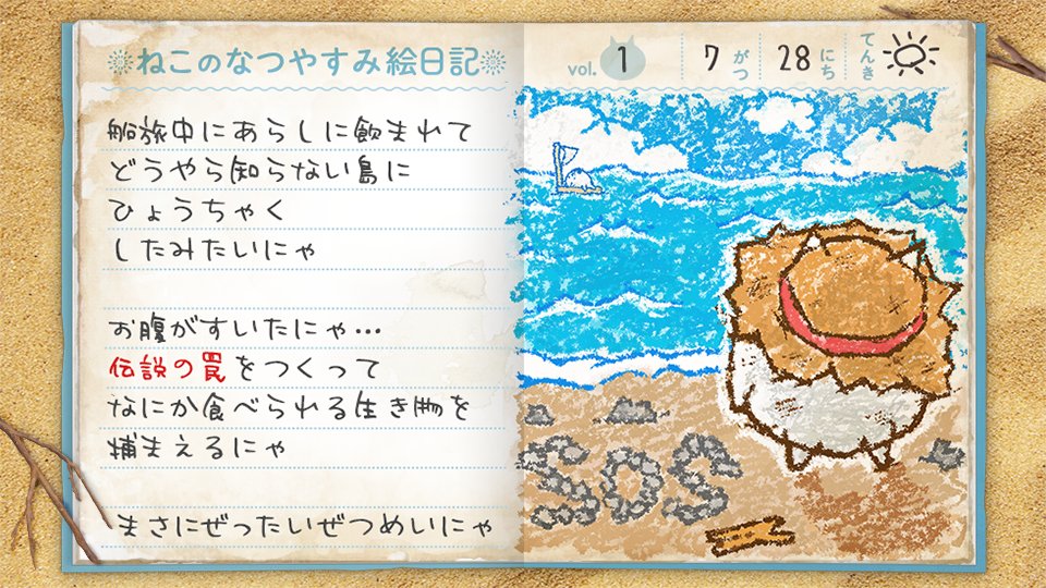 遭難してしまったにゃ…
この身ひとつで生き延びて見せるにゃ

#にゃんこ絵日記
#ねこなつ2025
#にゃんこ大戦争