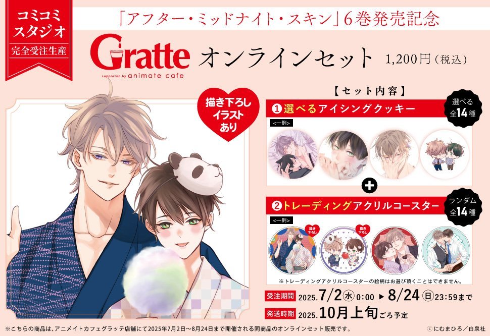 comicomi_MD's tweet image. ✨☕✨🍪✨☕✨🍪
#にむまひろ 先生(@n_ma16)
「#アフター・ミッドナイト・スキン」6巻発売記念Gratte×オンラインセット
コミコミスタジオでお取り扱い中📢
✨☕✨🍪✨☕✨🍪
「アフター・ミッドナイト・スキン」6巻発売記念Gratteより、
オンラインセットの受注販売受付中🙌🏻…