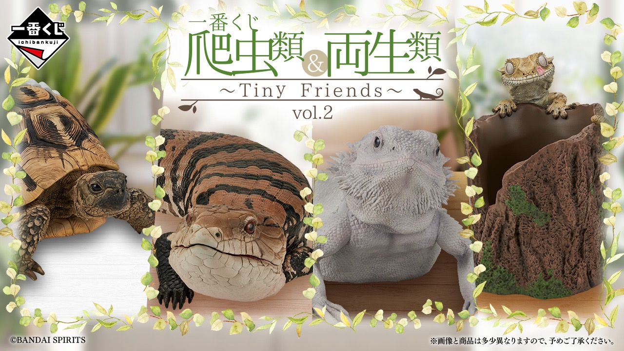 一番くじ 　爬虫類 ＆ 両生類 Tiny Friends D賞 Ｅ賞 一番くじ 爬虫類＆両生類～Tiny Friends～｜一番くじ倶楽部