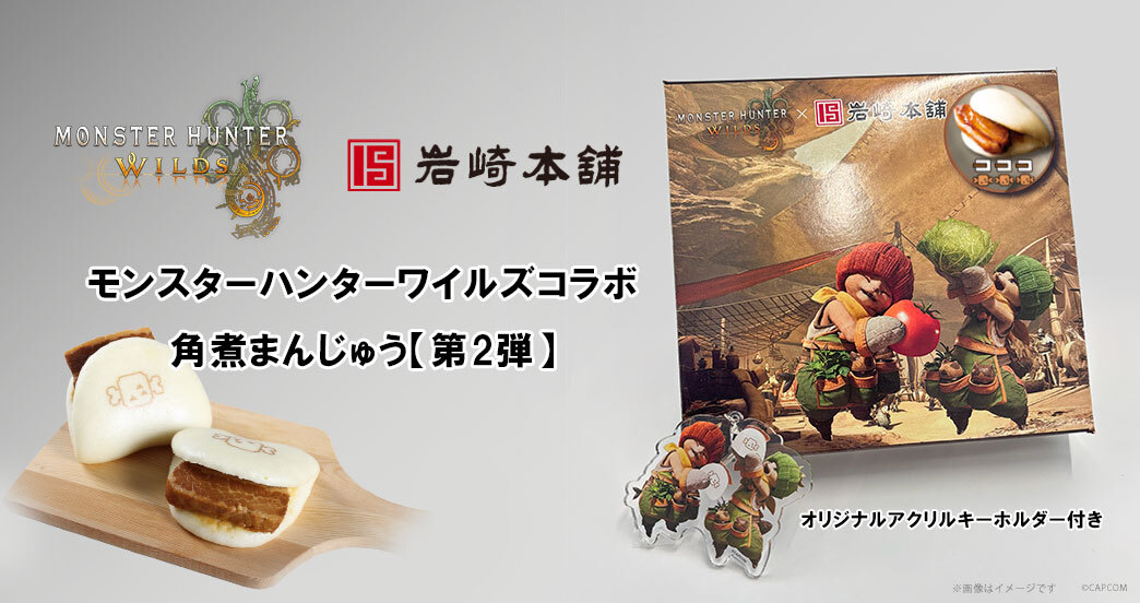 CAPCOM_MHB's tweet image. 📣岩崎本舗の「長崎角煮まんじゅう」と『モンスターハンターワイルズ』がコラボ展開中!
本コラボならではの「オリジナル角煮まんじゅう」と「オリジナルアクリルキーホルダー」をお見逃しなく!
第2弾は7月28日(月)よりオンラインサイトで受注開始予定✅
0806.jp/event/page/MHW…
#モンハンワイルズ…