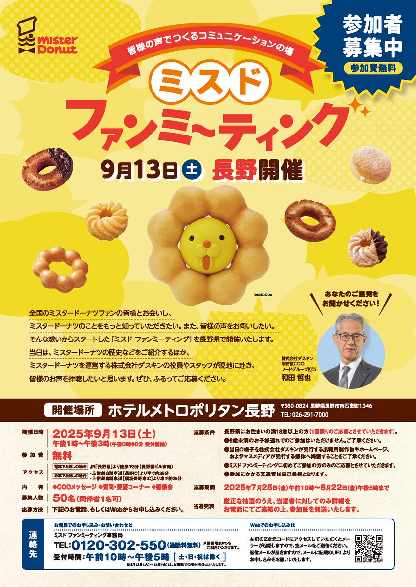 misterdonut_jp's tweet image. \募集中‼✨/
2025年9月13日(土)に長野県長野市で
【 #ミスドファンミーティング 】を開催します!
長野にお住まいのミスドファンの皆様、
ご応募をお待ちしています🍩
bit.ly/3H6AQy6
#ミスタードーナツ #ミスド #長野