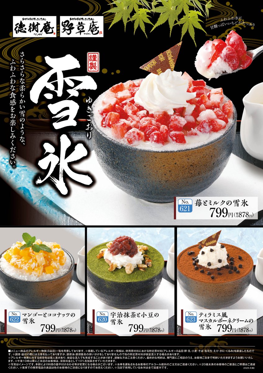 GP_bashamichi's tweet image. 今日は #かき氷の日🍧
徳樹庵・野草庵で大好評販売中の「雪氷」はいかがでしょうか😋
不動の一番人気は苺とミルクの雪氷⛄🍓
お好みで練乳をかけながらお楽しみください☺️
#やばねのおやつ #やばねの呟き