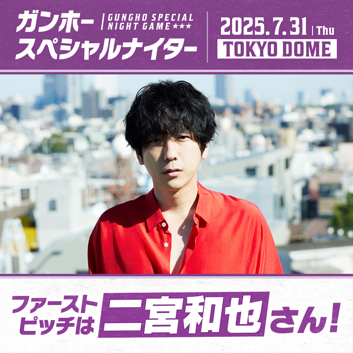 ＼ #ガンホースペシャルナイター からのお知らせ！📣／

2025年7月31日（木）に東京ドームにて開催！⚾
ファーストピッチに #二宮和也 さん登場！

#パズドラ