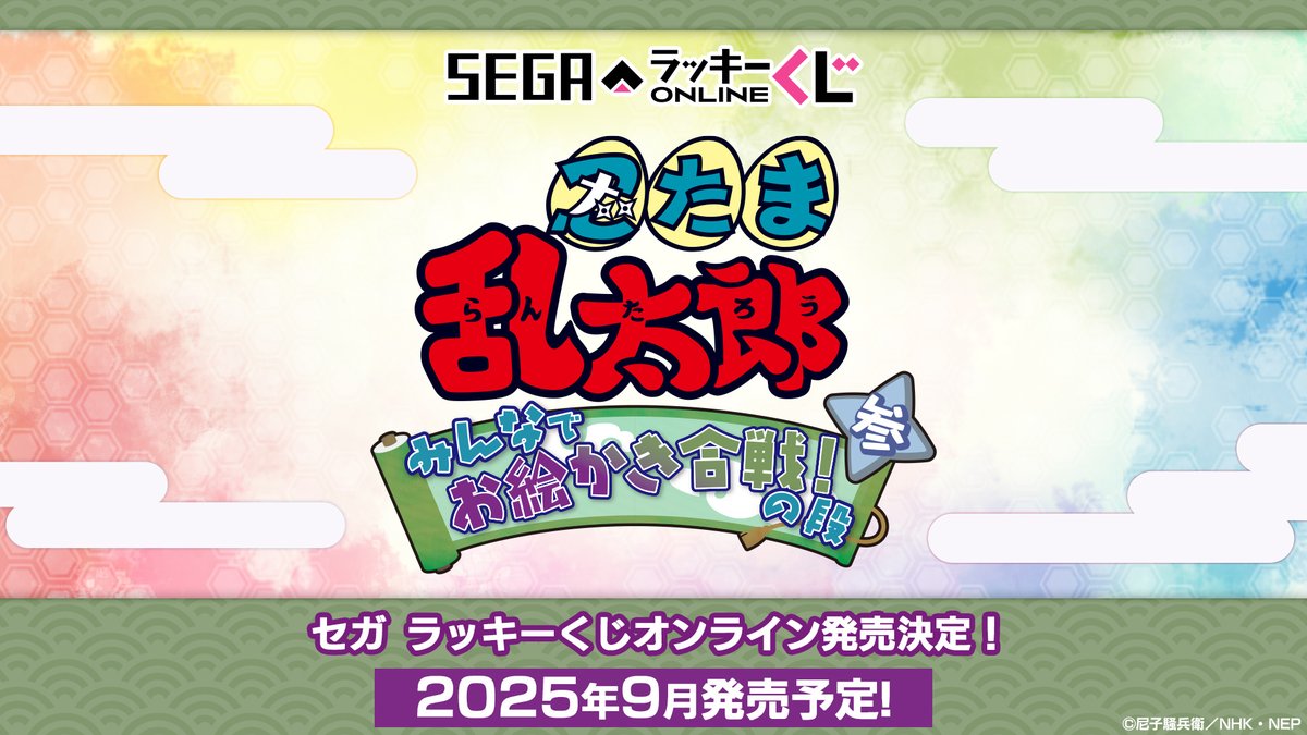 nep_nintama's tweet image. セガ ラッキーくじオンライン 「忍たま乱太郎 みんなでお絵かき合戦!の段 参」が2025年9月ごろに発売決定!
今年は「三年生」 「四年生」の先輩たちと🖌️
描きおろしイラストを使用したアイテムを絶賛企画中!
💣一足先にラインナップを公開!
segaluckykujionline.net/blog/2025-7-25…
#忍たま乱太郎 #忍たま