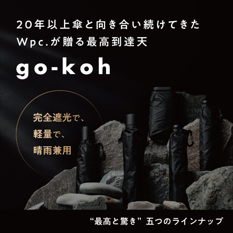 2025年誕生。Wpc.が贈る新しい傘ブランド、「go-koh（ゴコウ